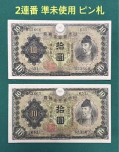 旧紙幣 古紙幣 古銭 1次 和気清麻呂10円 2枚 2連番 準未使用 ピン札