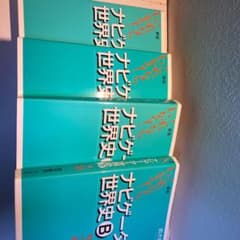 ナビゲーター世界史B これならわかる! 1〜4のサムネイル