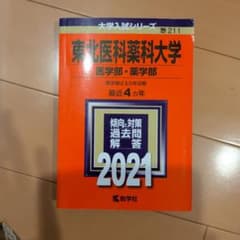 東北医科薬科大学 医学部・薬学部 2021年版のサムネイル