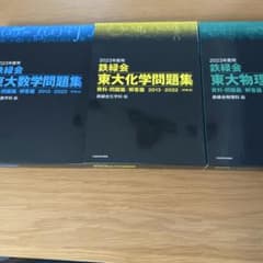 鉄緑会　2022年度版 東大問題集 物理 数学 化学 3冊セット 鉄緑会 2022年度版 東大問題集 物理 数学 化学 3冊セット