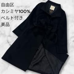 自由区 カシミヤ100% ロングコート ベルト付き ブラック - メルカリ