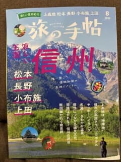 最新刊 旅の手帖 2026年8月号のサムネイル