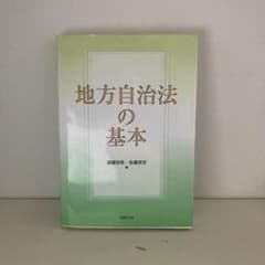 地方自治法の基本のサムネイル