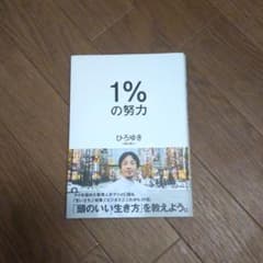 1%の努力のサムネイル