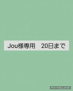 Jou様専用　20日までのサムネイル