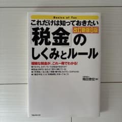 「税金」のしくみとルール : これだけは知っておきたいのサムネイル