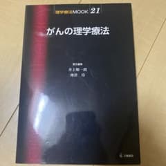 がんの理学療法のサムネイル