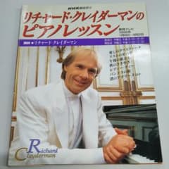 リャード・クレイダーマンのピアノレッスンのサムネイル