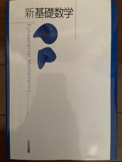 新基礎数学のサムネイル
