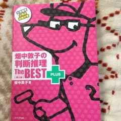 畑中敦子の判断推理ザ・ベストプラス【第2版】のサムネイル