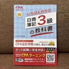 CPA会計学院のいちばんわかる日商簿記3級の教科書のサムネイル