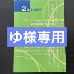 2級制御部門 ディジタル技術検定試験問題集のサムネイル