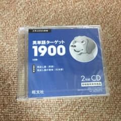 英単語ターゲット 1900  2枚組 CDのサムネイル