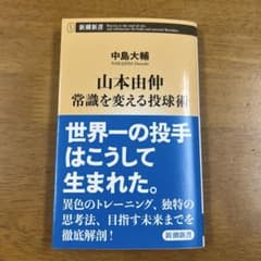 山本由伸 常識を変える投球術のサムネイル