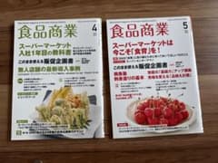 食品商業 2024年4月号 5月号 2冊セット 専門誌のサムネイル