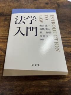 法学入門のサムネイル