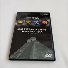 NHKスペシャル 四大文明(5)～地球文明からのメッセージ 謎のマヤ・アンデス…のサムネイル