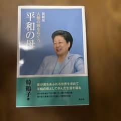 자서전 평화의 어머니 인류의 눈물을 넘어 한학자