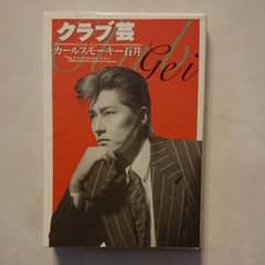 石井竜也 カールスモーキー石井 クラブ芸 一人芝居シナリオのサムネイル