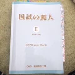 国試の麗人のサムネイル