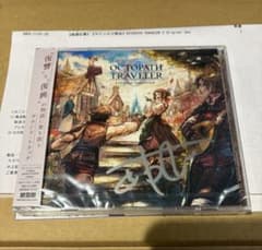 オクトパストラベラー 西木康智直筆サイン入り 新品未開封 サウンド