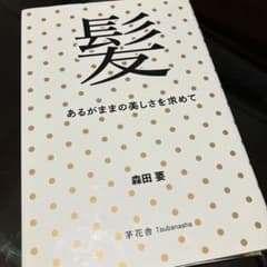 髪 あるがままの美しさを求めてのサムネイル