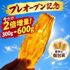 プレオープン記念!300g→600g干し芋 紅はるか 個包装 手作り 無添加のサムネイル
