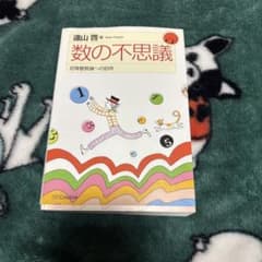 数の不思議 - 適山啓著のサムネイル