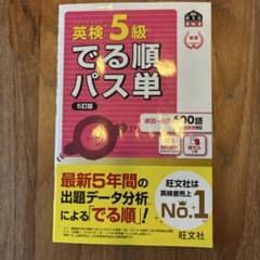 英検5級でる順パス単 : 文部科学省後援のサムネイル