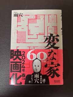 変な家のサムネイル