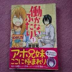 働かないふたり　1巻のサムネイル