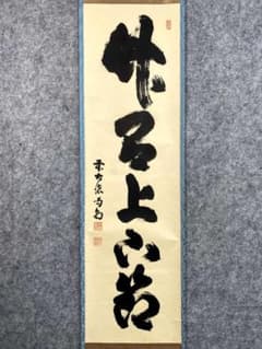 細合喝堂『竹有上下節』茶道具 一行書 共箱 臨済宗大徳寺塔頭龍源院