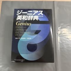 ジーニアス英和辞典 第6版のサムネイル