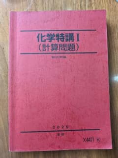 化学特講I 計算問題 駿台 2025 夏期のサムネイル