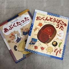 あぶくたった おべんとうばこのうた 2冊セットのサムネイル
