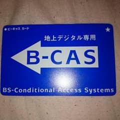 地デジ専用B-CASカードのサムネイル