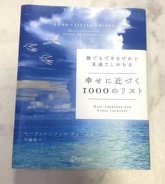 幸せに近づく1000のリストのサムネイル
