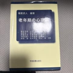 老年期の心理学のサムネイル