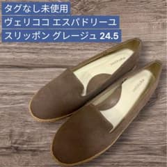 未使用紙タグ箱なしヴェリココ エスパドリーユ スリッポン グレージュ 24.5のサムネイル