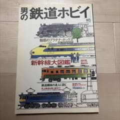 男の鉄道ホビイ