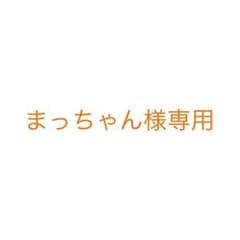 まっちゃん様専用のサムネイル