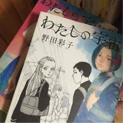 私の宇宙１ ２のサムネイル