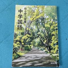 中学校国語 教科書 伝え合う言葉 1 2 3 3冊セットのサムネイル