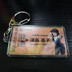 津島善子 ラブライブ!サンシャイン!! 硬券風キーホルダー JR東海 推し旅のサムネイル