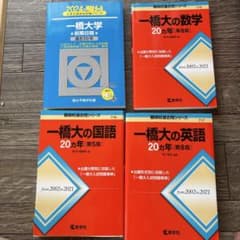 一橋大学 赤本 4冊セット 2024年度版 バラ売り可能 - メルカリ