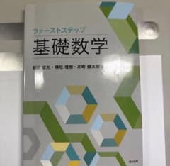 ファーストステップ基礎数学のサムネイル