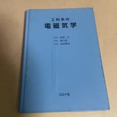 工科系の電磁気学 松原三人 坂口浩一 山田博章 コロナ社のサムネイル