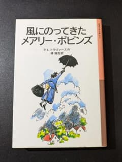風にのってきたメアリー・ポピンズ 岩波少年文庫 P.L.トラヴァース 林容吉訳のサムネイル