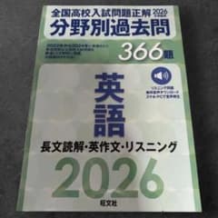 全国高校入試問題正解 2026年受験用 分野別過去問 英語 旺文社のサムネイル