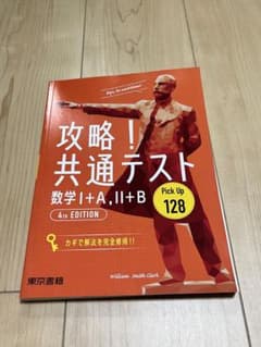 攻略!共通テスト 数学IA,ⅡB 問題集のサムネイル